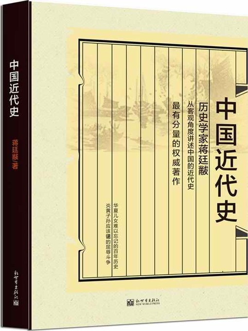 Title details for 中国近代史 by 蒋廷黻 - Available